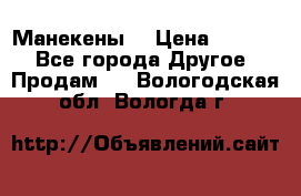 Манекены  › Цена ­ 4 500 - Все города Другое » Продам   . Вологодская обл.,Вологда г.